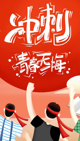 記得自己年少拼搏的那些日子嗎？祝所有考生金榜題名。